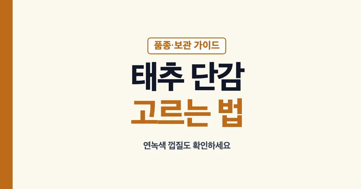 태추단감 연녹색 껍질과 고르는 법 안내