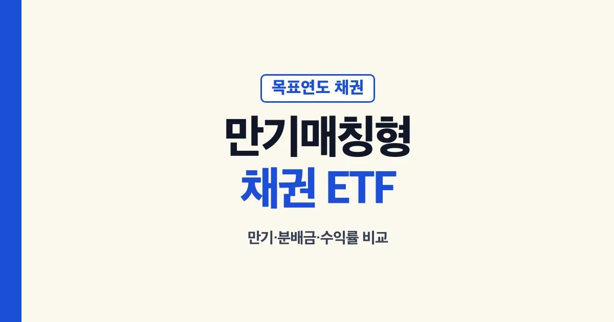 만기매칭형 채권 ETF 만기 분배금 비교 안내