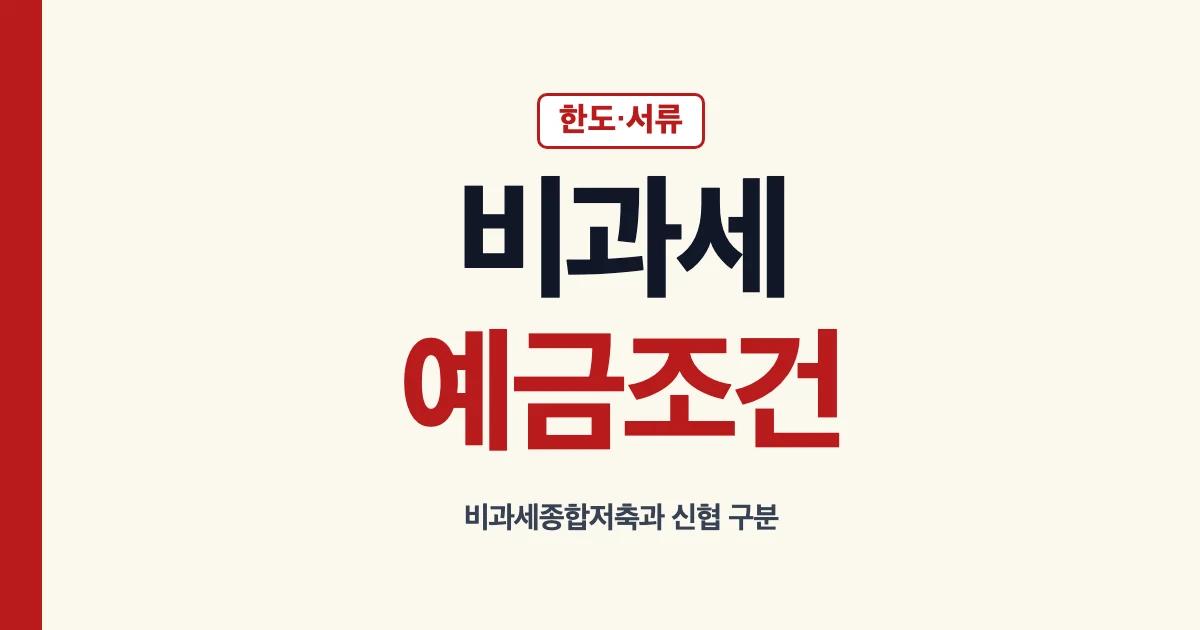 비과세예금 조건과 한도 서류 안내