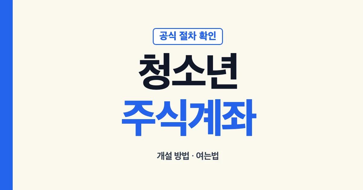 청소년주식계좌 개설 방법과 여는법 안내