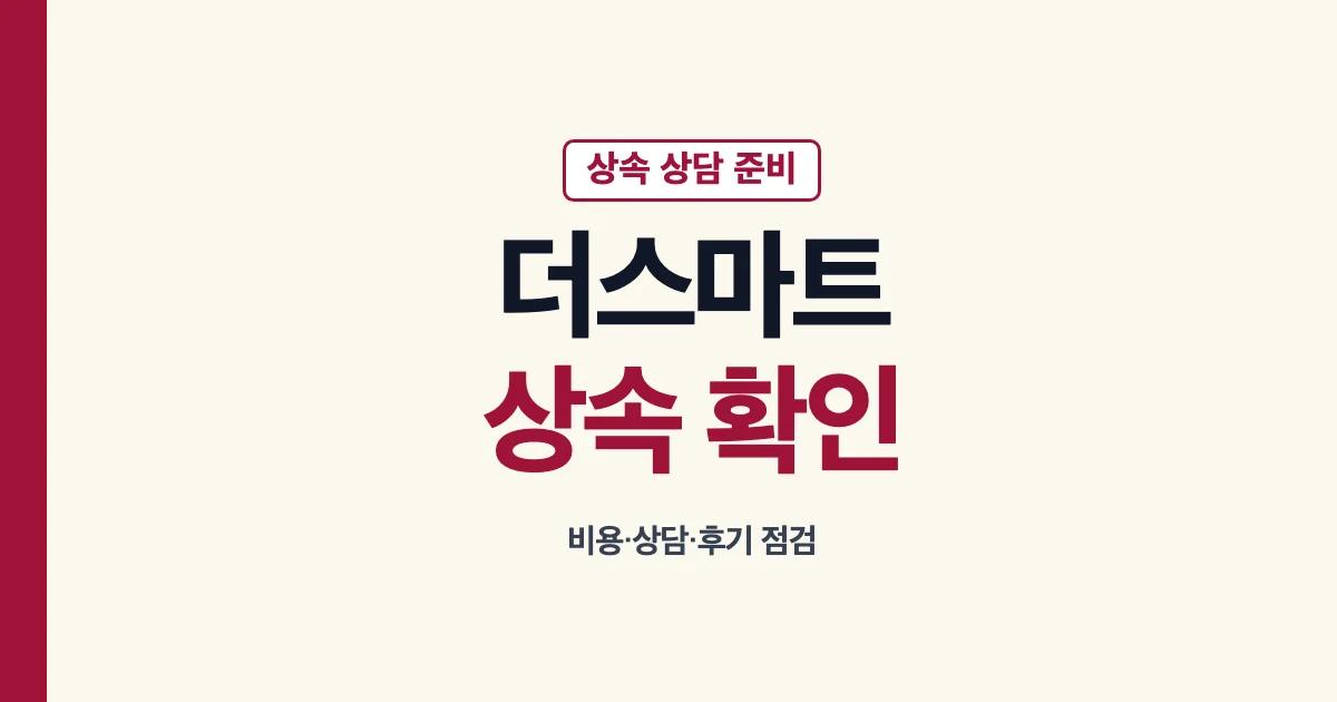더스마트상속 법무법인 비용 후기 확인 안내