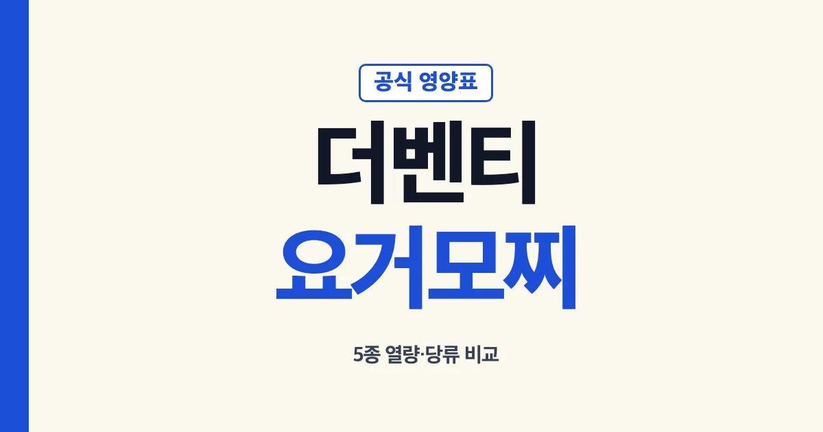 더벤티 요거모찌 5종의 공식 영양성분 비교