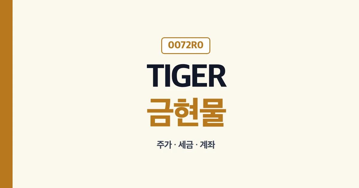 TIGER KRX금현물 주가 세금 총보수 ISA 계좌 안내