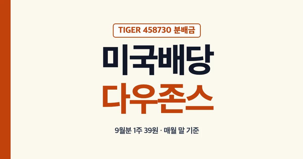 TIGER 미국배당다우존스 9월분 분배금 1주 39원 매월 마지막 영업일 기준