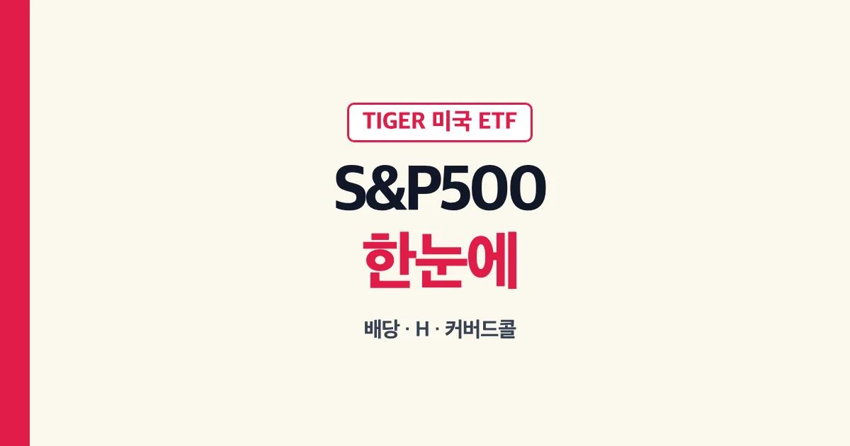 TIGER미국S&P500 배당귀족 배당금 환헤지 H 주가 커버드콜 비교