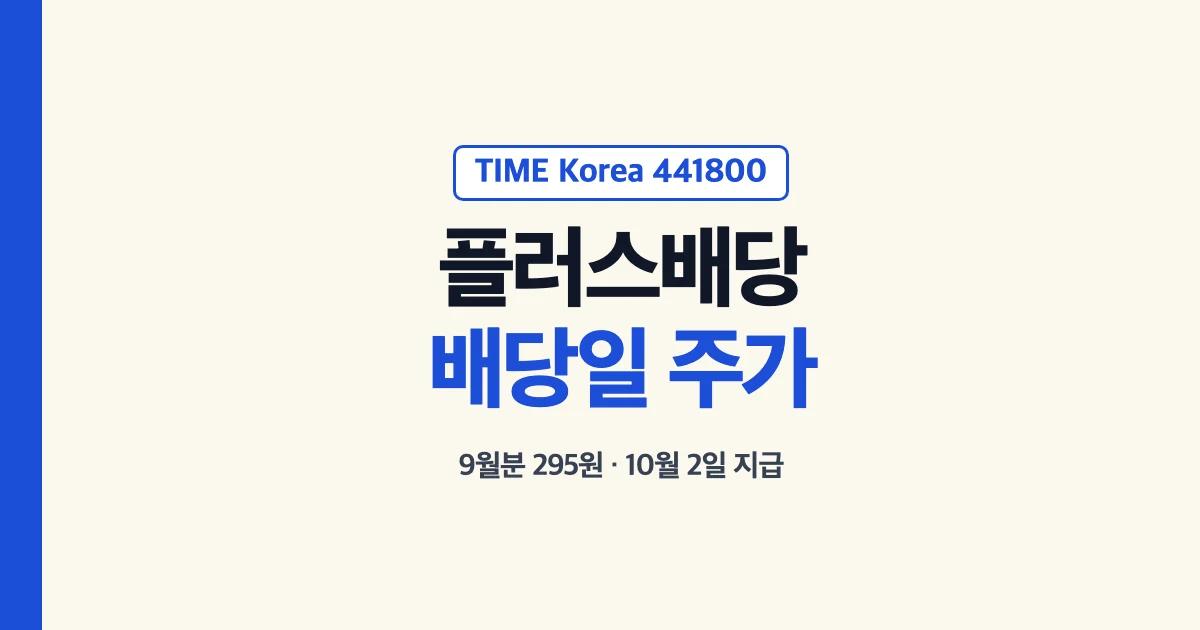 TIMEKOREAPLUS배당ETF TIME Korea플러스배당액티브 441800 배당일 주가 9월분 295원 10월 2일 지급
