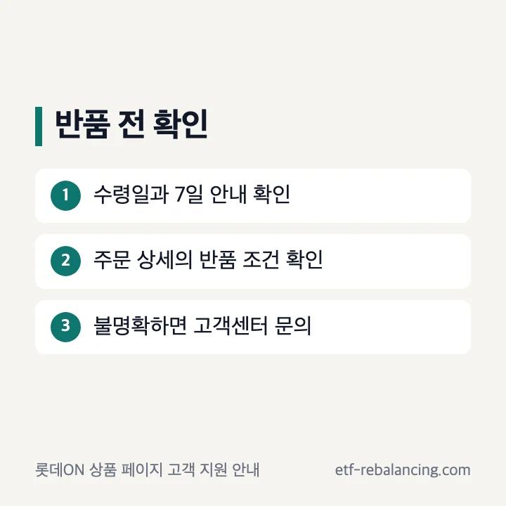 롯데ON 반품 전 수령일과 조건 확인 안내