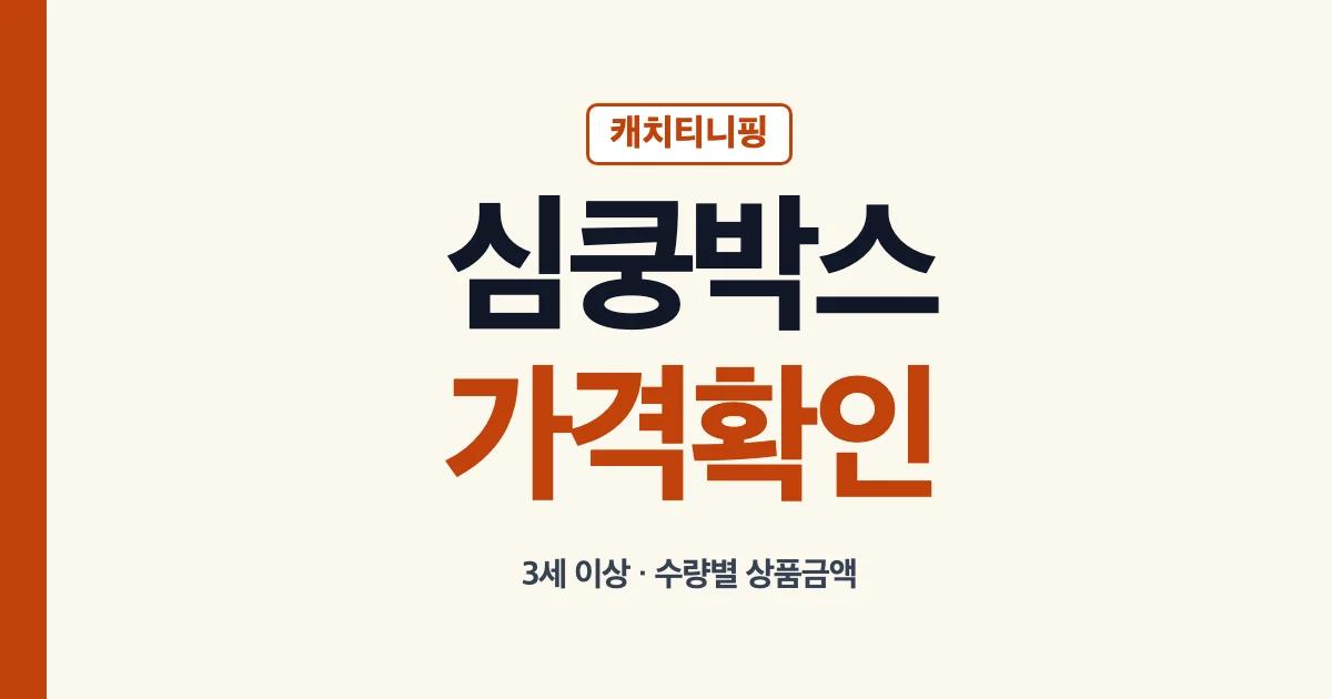 티니핑 심쿵박스 가격과 권장연령 안내