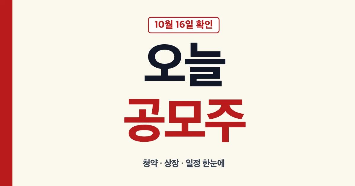 오늘 공모주 대표 이미지: 10월 16일 확인, 오늘 공모주 청약·상장·일정 한눈에