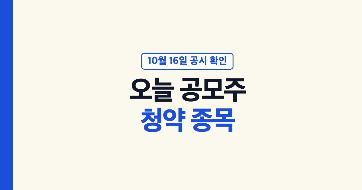 오늘 공모주 청약 종목 대표 이미지: 10월 16일 공시 확인