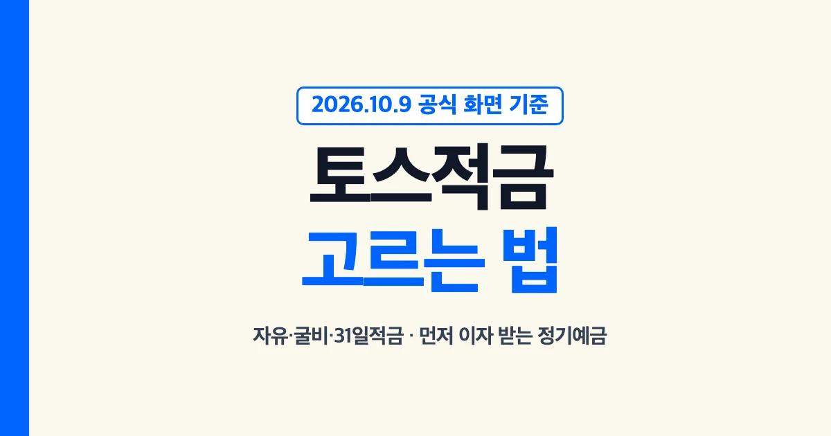 토스 적금 추천 토스뱅크 적금 정기예금 금리 고르는 법