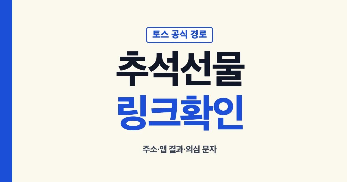 토스 추석선물 링크를 확인하는 순서