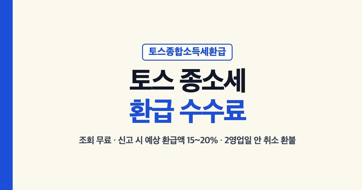 토스 종소세 환급 수수료: 조회 무료, 신고 시 예상 환급액의 15~20%, 2영업일 안 신고 취소하면 환불