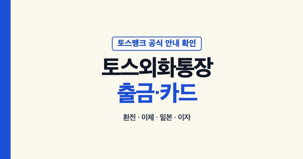 토스외화통장 출금·카드와 환전·이체·일본·이자 확인 안내