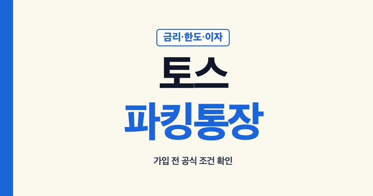 토스 파킹통장 금리 한도 이자 가입 안내