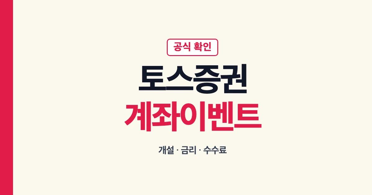 토스증권 계좌 이벤트 계좌개설 금리 추천 수수료 안내