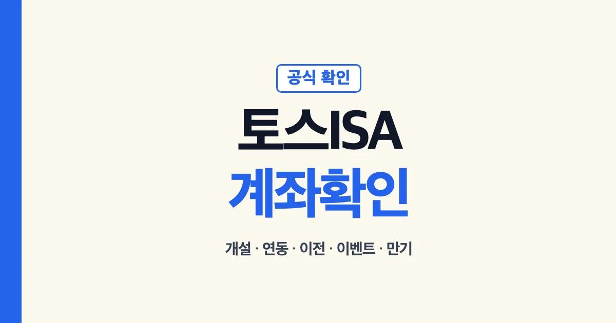 토스 ISA 계좌 개설 연동 이벤트 이전 만기 확인 안내