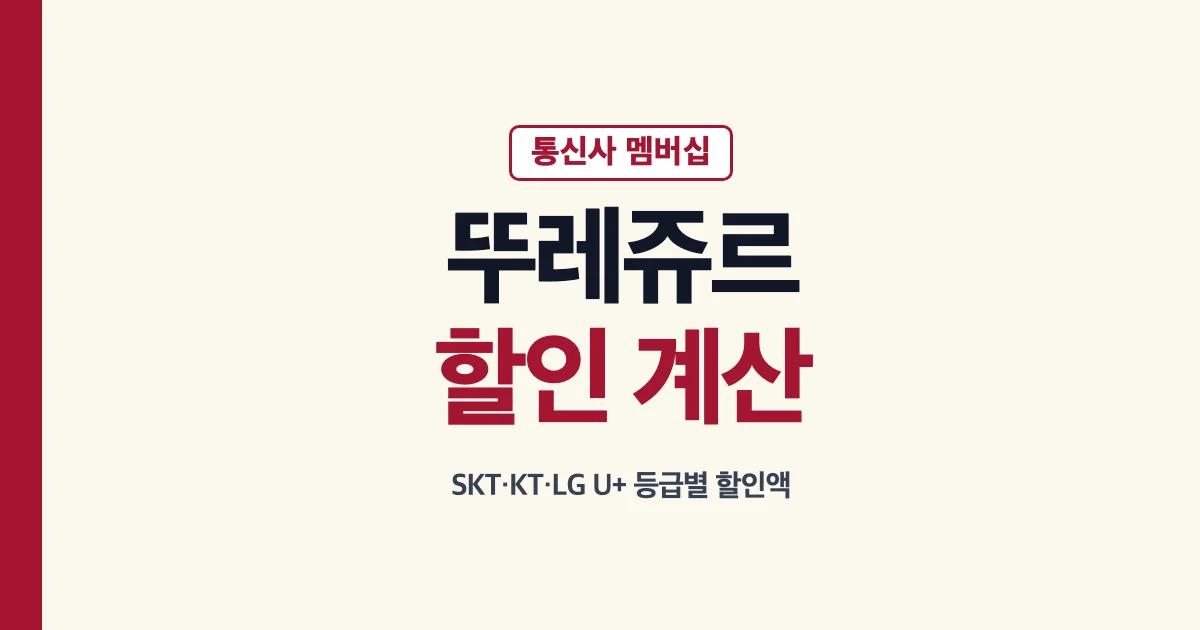 뚜레쥬르 통신사 멤버십 등급별 할인 계산 안내