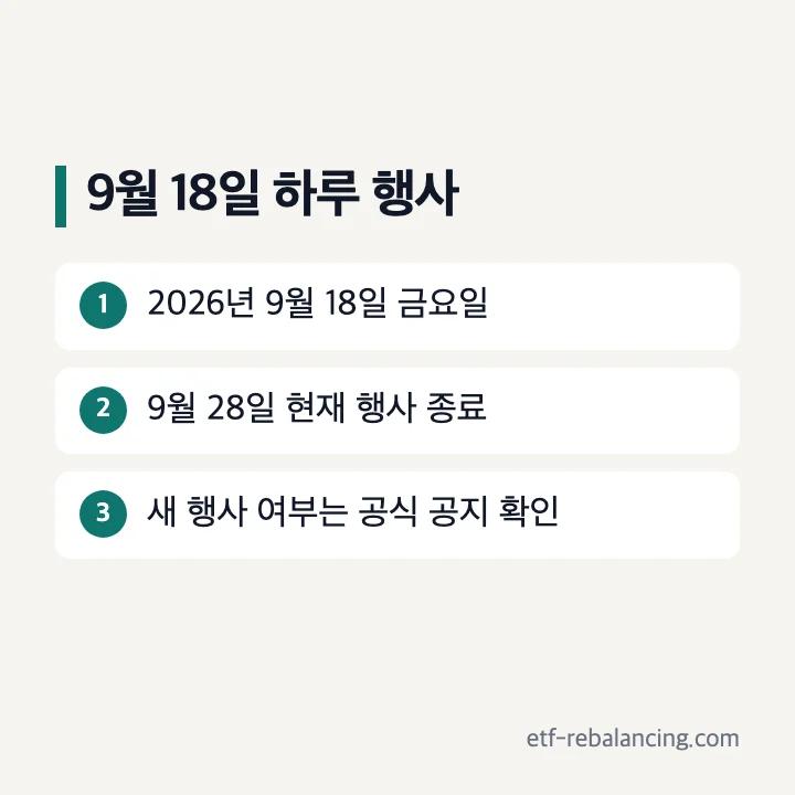 2026년 9월 18일 하루 행사와 9월 28일 종료 상태