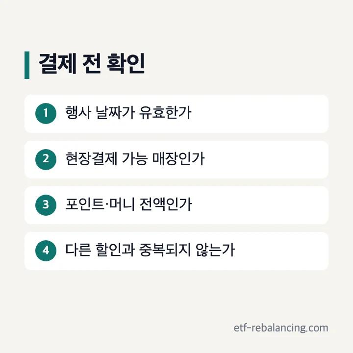 결제일 결제금액 결제수단 매장 적용 여부 확인