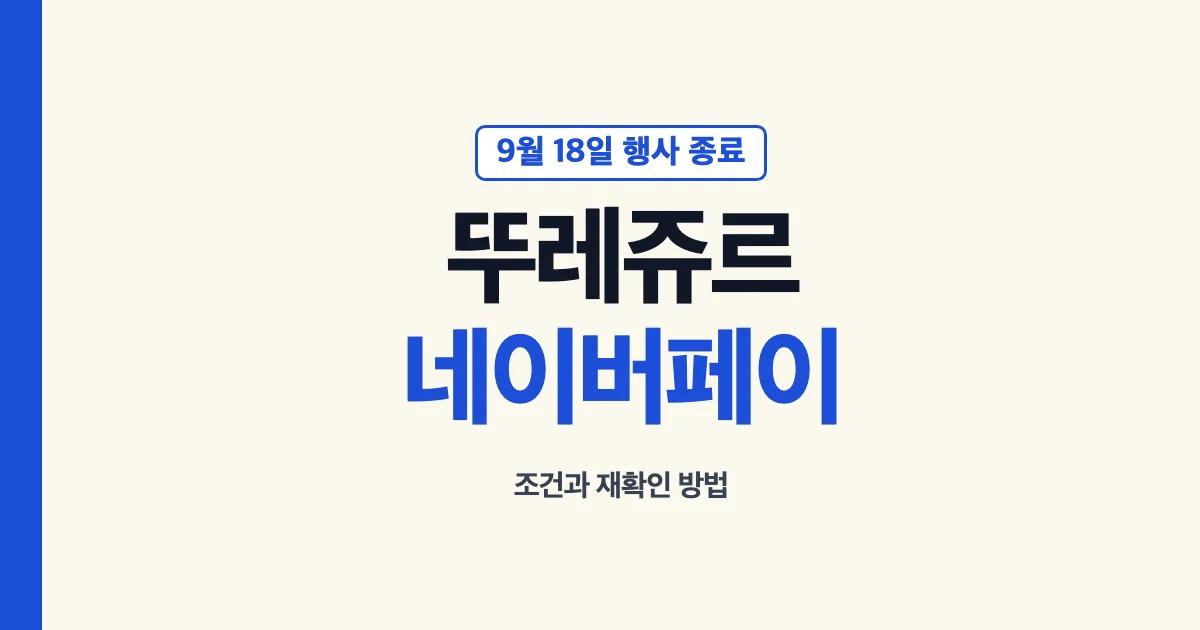 뚜레쥬르 네이버페이 9월 18일 하루 행사 종료 안내