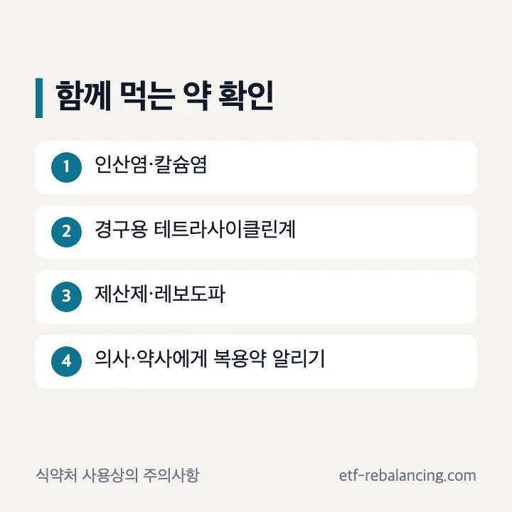 투엑스비추어블정 허가사항의 병용 금지 약물 확인 목록