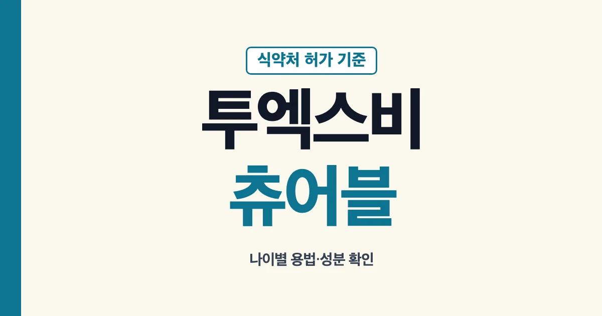 투엑스비추어블정의 연령별 허가 용법과 주의사항