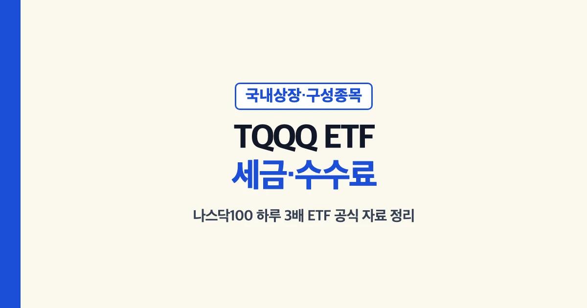 TQQQ ETF 세금·국내상장·구성종목·수수료 안내