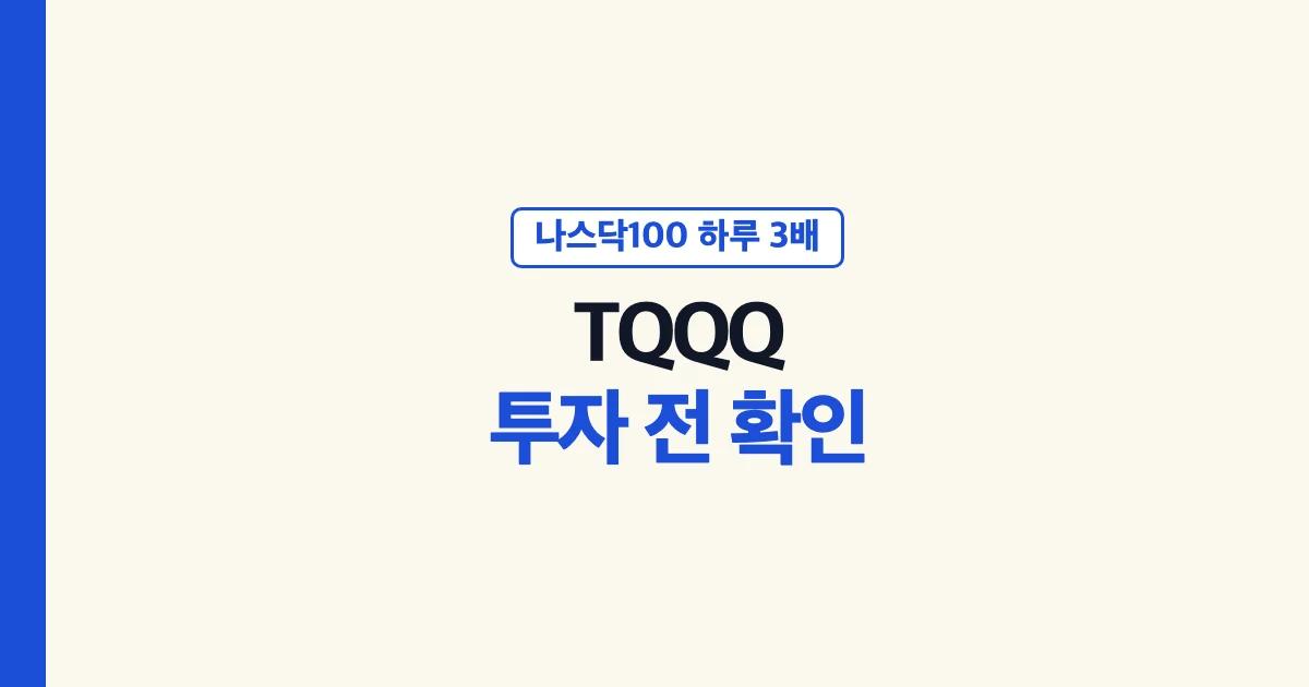 TQQQ 투자 전 확인할 주가·배당금·액면분할·예탁금 안내