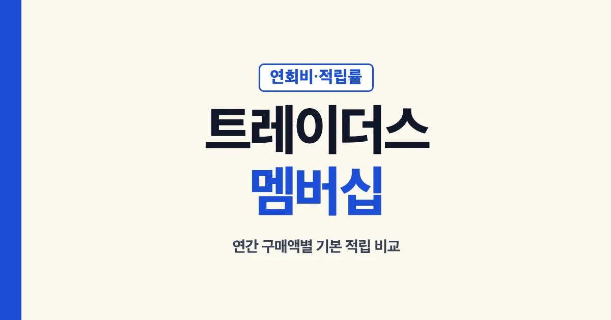 트레이더스 멤버십 연회비와 적립률 비교