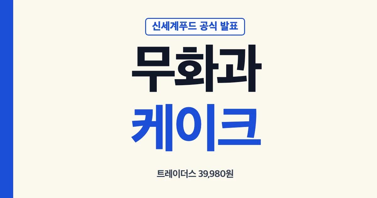 트레이더스 무화과 케이크 39,980원과 이마트 상품 구분