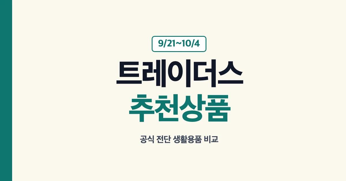 트레이더스 추천 생활용품 행사 기간과 품목별 비교