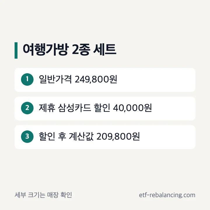 델시 캐러셀 여행가방 2종 세트 전단 할인 계산