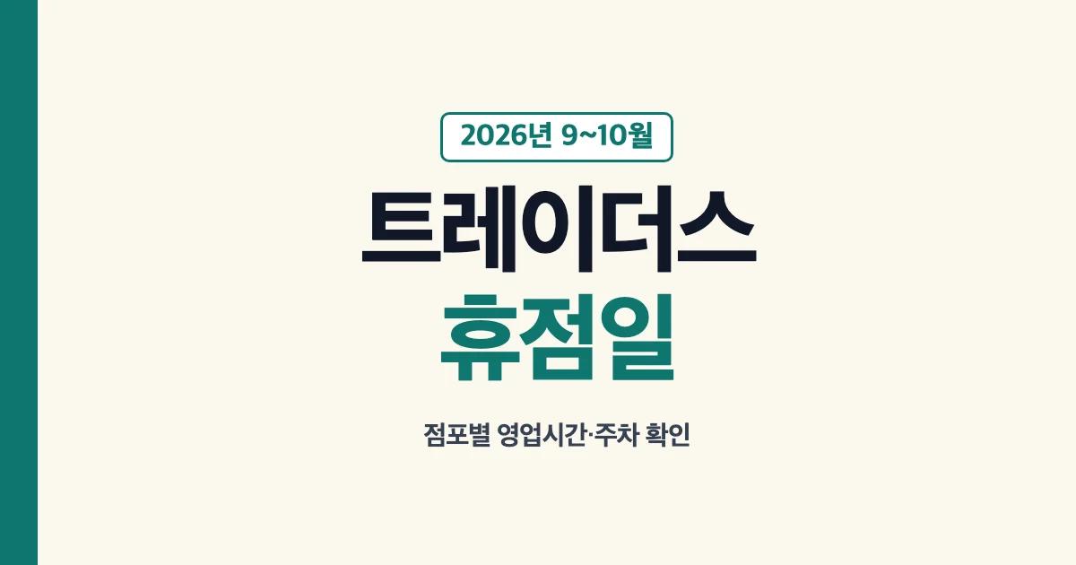 트레이더스 점포별 영업시간과 휴점일 확인 안내