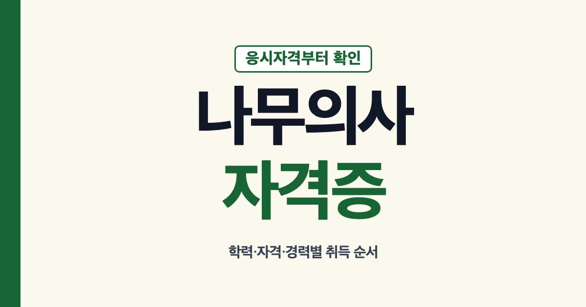 나무의사 자격증 응시자격과 150시간 교육 안내