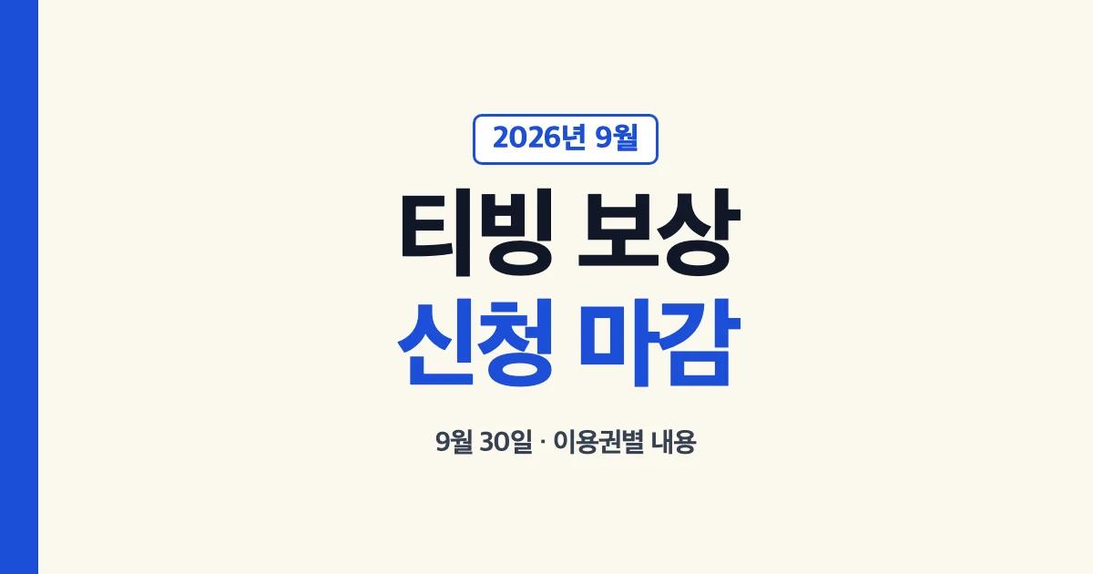 티빙 보상 신청 마감일과 이용권별 내용