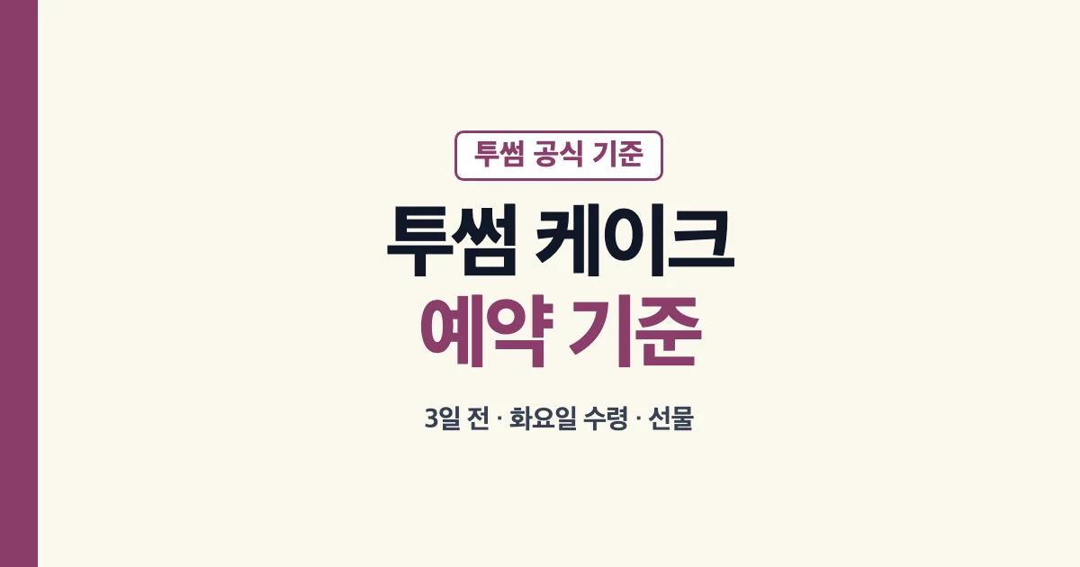 투썸 케이크 예약과 수령일별 확인 기준