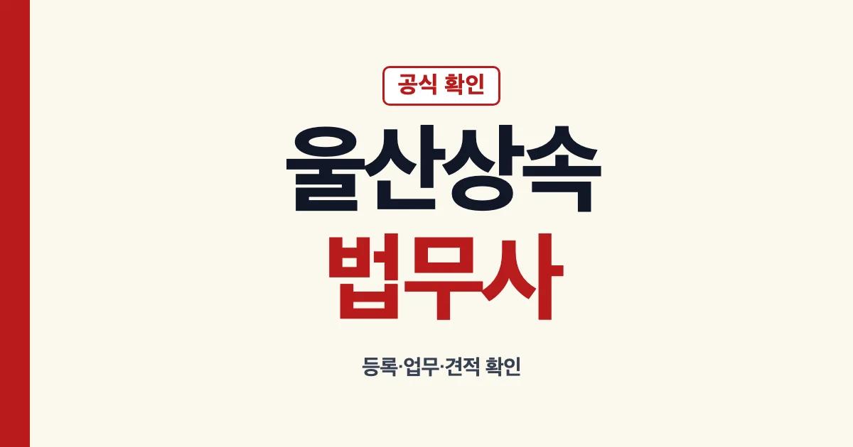 울산상속법무사 공식 검색과 상담 준비 기준