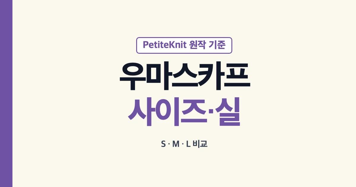 우마스카프 S M L 사이즈와 실 소요량 안내