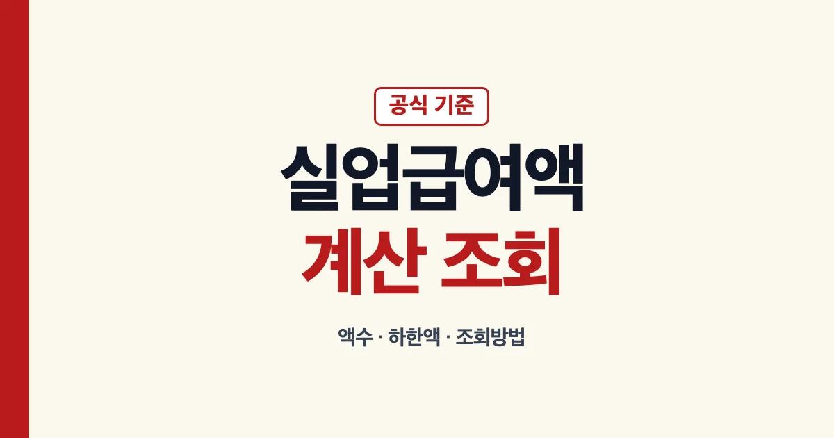 실업급여액 액수 계산 조회방법 하한액 안내