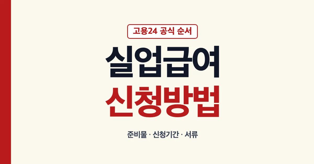 실업급여신청 신청방법 준비물 신청기간 서류 신청절차
