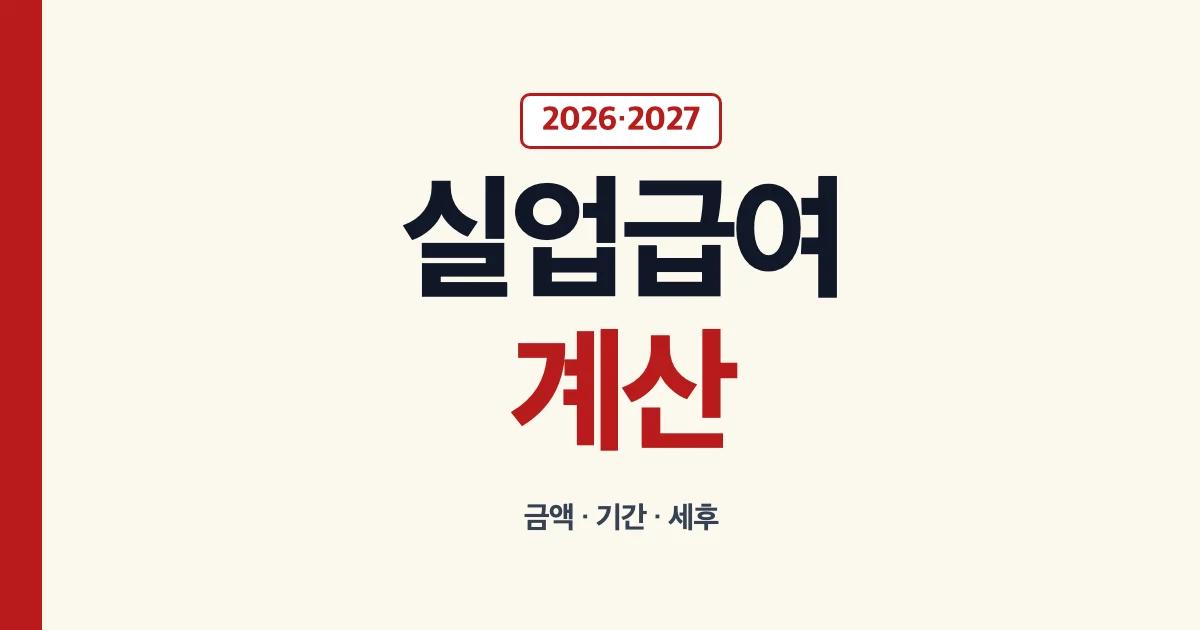 실업급여 계산 2026년 2027년 기간 금액 세후 안내