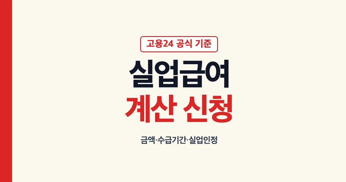 실업급여 계산기 금액 신청 수급기간 핵심 안내