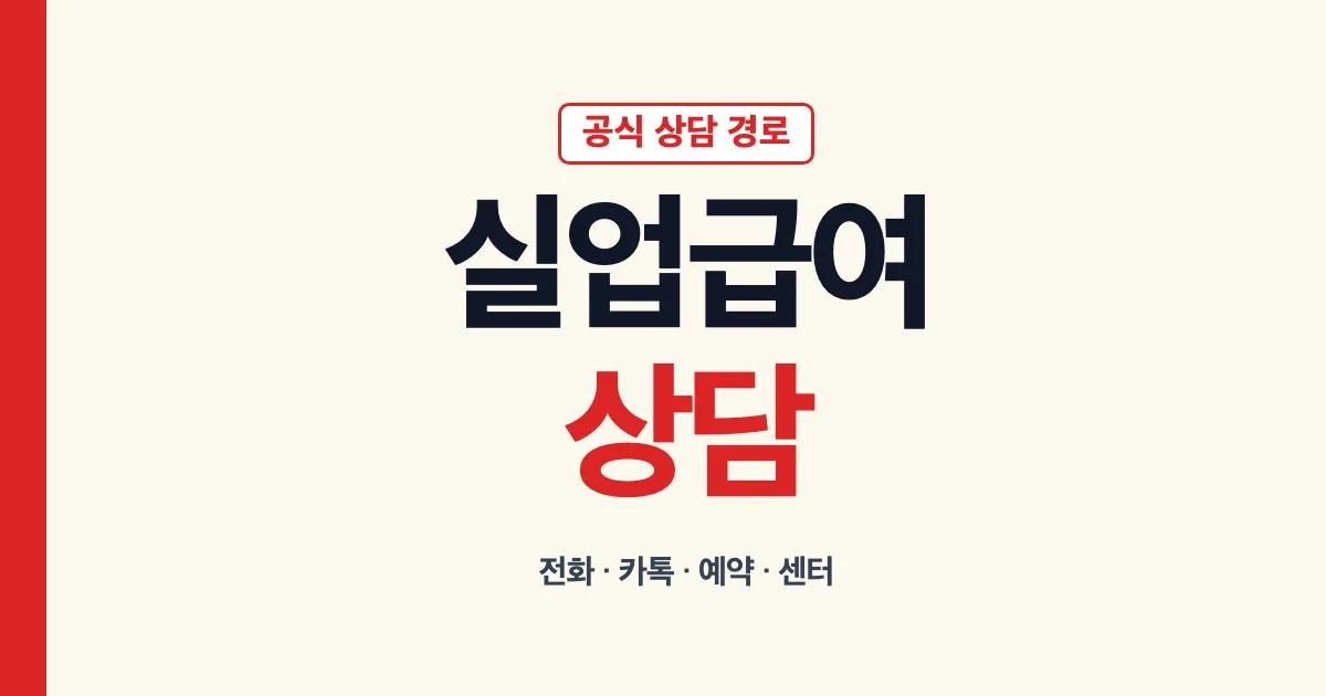 실업급여상담 전화 카카오톡 예약 센터 공식 경로 안내