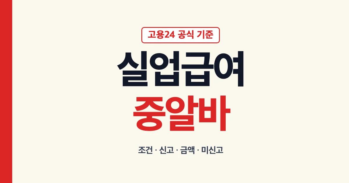 실업급여 중 알바 조건 신고 금액 미신고 부정수급 안내