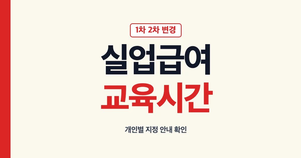실업급여교육시간 1차 2차 변경 확인 안내