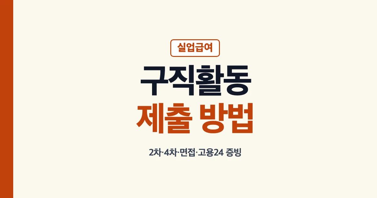 실업급여 구직활동 제출 방법과 인정 준비 안내