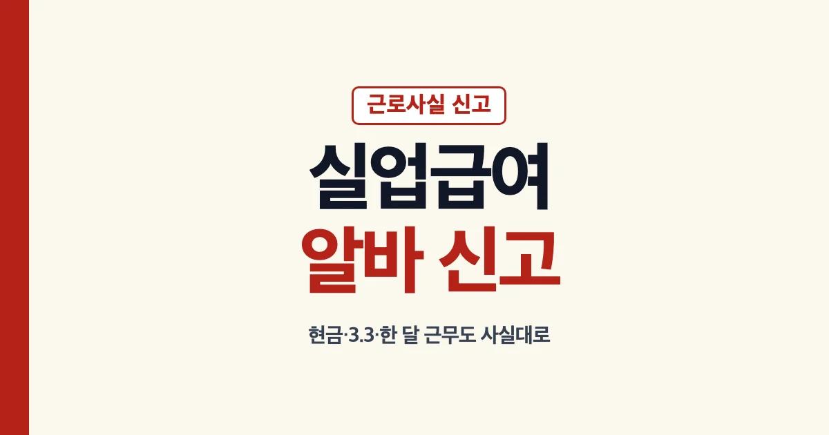 실업급여 알바 조건과 근로사실 신고 안내
