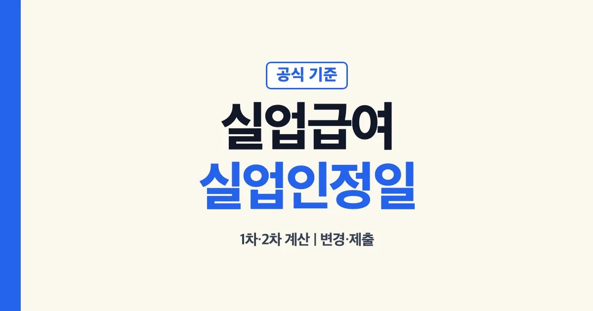실업급여 실업인정일 1차 2차 계산 변경 제출 안내