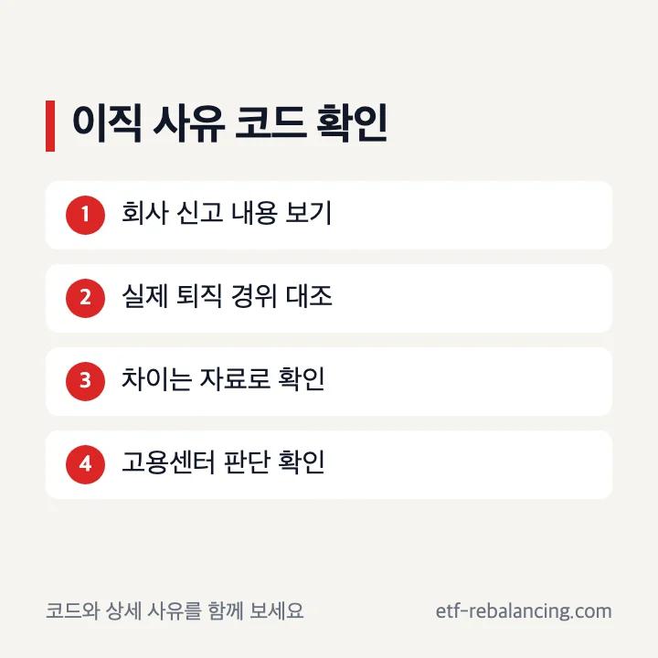 실업급여 이직확인서 코드와 실제 퇴직 사유 대조